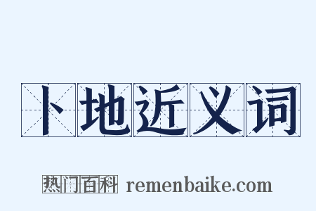 卜地近义词是什么意思的图片